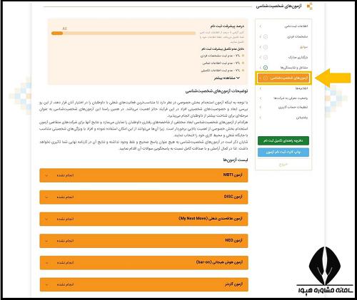 آزمون های شخصیت شناسی بخش خصوصی